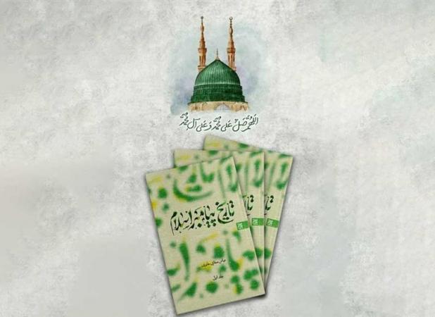 کتاب تاریخ پیامبر اسلام(ص) به چاپ هشتم رسید