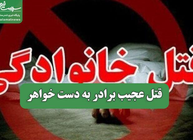 قتل عجیب برادر به دست خواهر