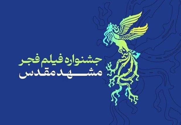 برنامه اولین روز جشنواره فیلم فجر مشهد چیست؟