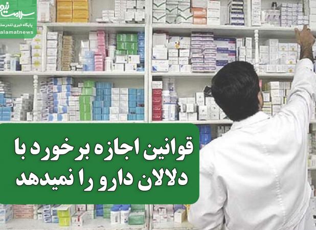 قوانین اجازه برخورد با دلالان دارو را نمیدهد