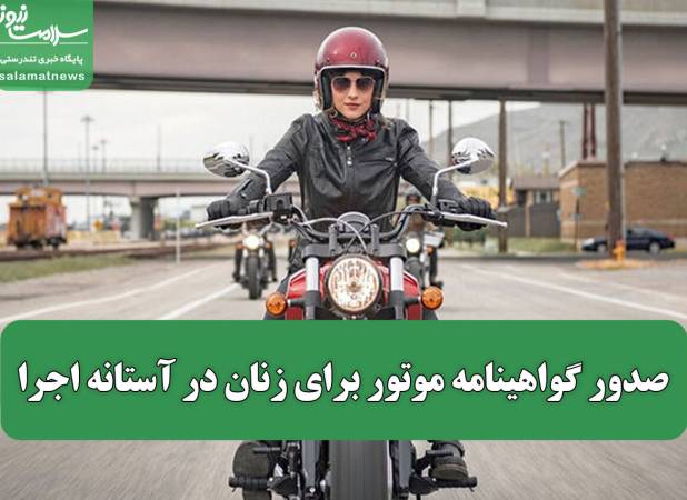 وعده‌ای که به سرانجام رسید؛ صدور گواهینامه موتور برای زنان در آستانه اجرا