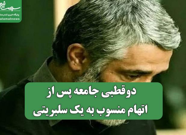 دوقطبی جامعه پس از اتهام منسوب به یک سلبریتی