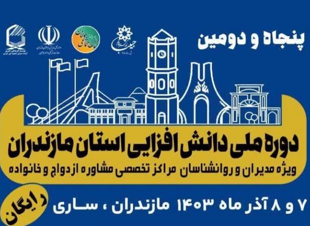 دوره دانش افزایی مدیران مراکز مشاوره مازندران برگزار می‌شود