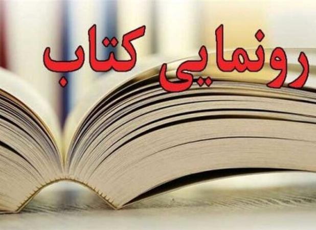 کتاب «غم غربت در شعر دوره صفویه» در تویسرکان رونمایی شد