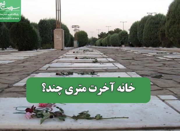 خانه آخرت متری چند؟