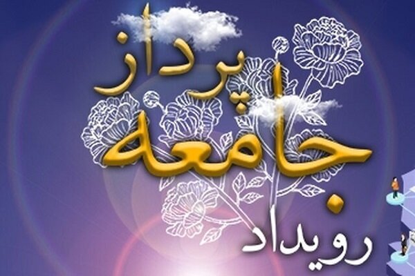 حضور ۲۰۰۰ نفر از فعالان مردمی حوزه خانواده در رویداد «جامعه‌پرداز»