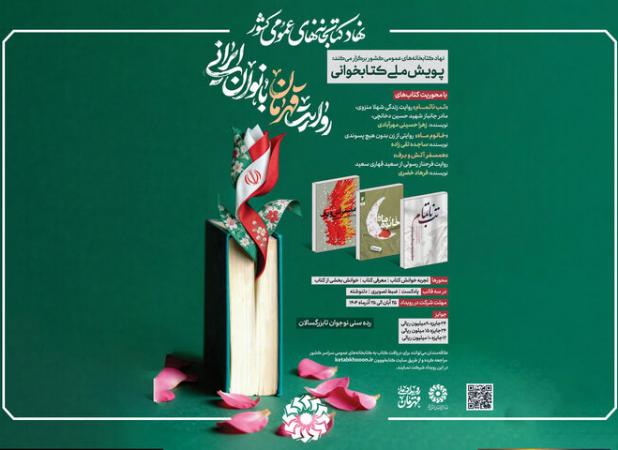 پویش ملی کتابخوانی روایت قهرمان بانوان ایرانی