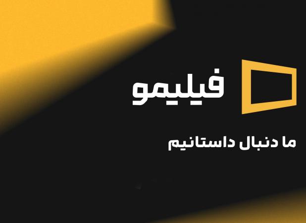 «فیلیمو» همچنان حریف می‌طلبد!