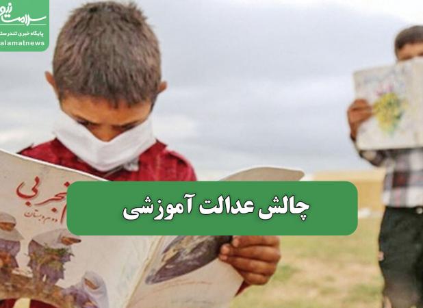 چالش عدالت آموزشی