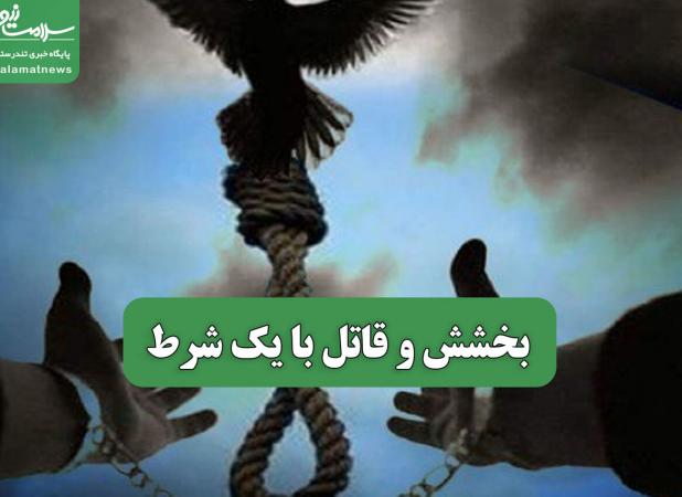 بخشش و قاتل با یک شرط