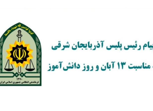 پیام رئیس پلیس آذربایجان شرقی به مناسبت ۱۳ آبان و روز دانش‌آموز