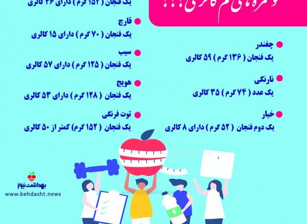 خوراکی‌های کم کالری و خوشمزه برای لاغر شدن