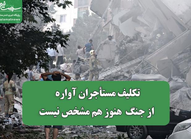 تکلیف مستأجران آواره از جنگ  هنوز هم مشخص نیست