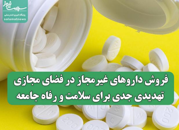 فروش داروهای غیرمجاز در فضای مجازی، تهدیدی جدی برای سلامت و رفاه جامعه