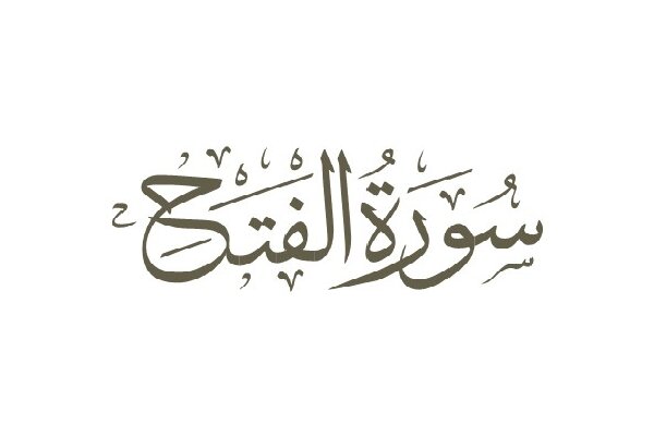 رفتارشناسی منافقان در سوره «فتح»؛ از بهانه‌جویی تا استغفار