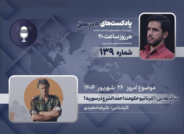 پادکست |مناف طلاس؛ آلترناتیو حکومت احمد الشرع در سوریه؟