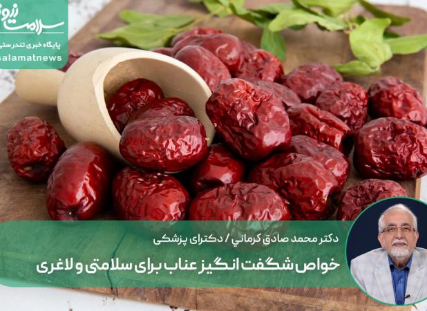 خواص شگفت انگیز عناب برای سلامتی و لاغری