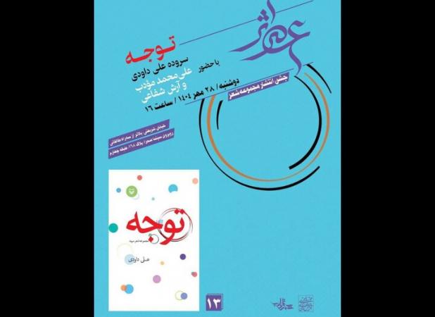 سلسله‌جلسات «عصر اثر» به کتاب‌های شعر می‌پردازد؛ «توجه» اولین کتاب شعر