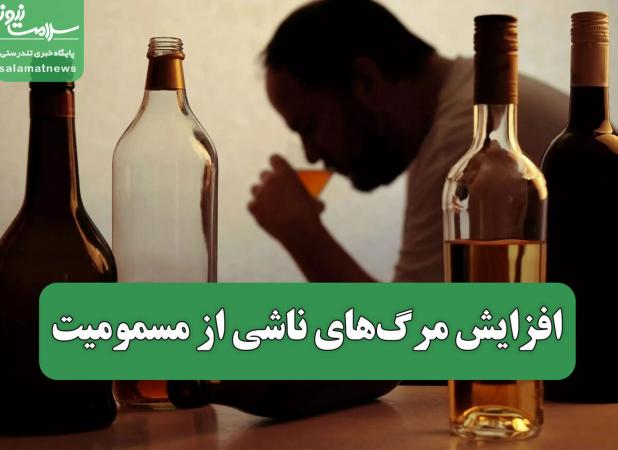 افزایش مرگ‌های ناشی از مسمومیت
