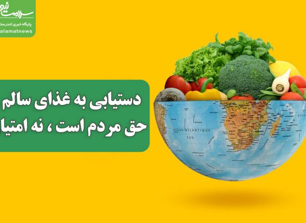 دستیابی به غذای سالم حق مردم است، نه امتیاز