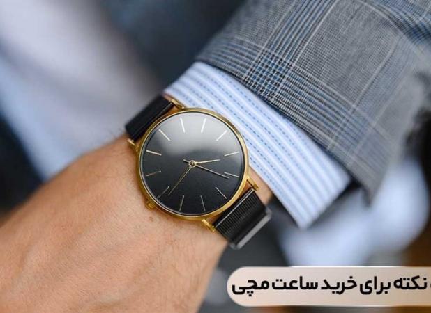 ۵ نکته مهم در خرید ساعت مچی مردانه و زنانه