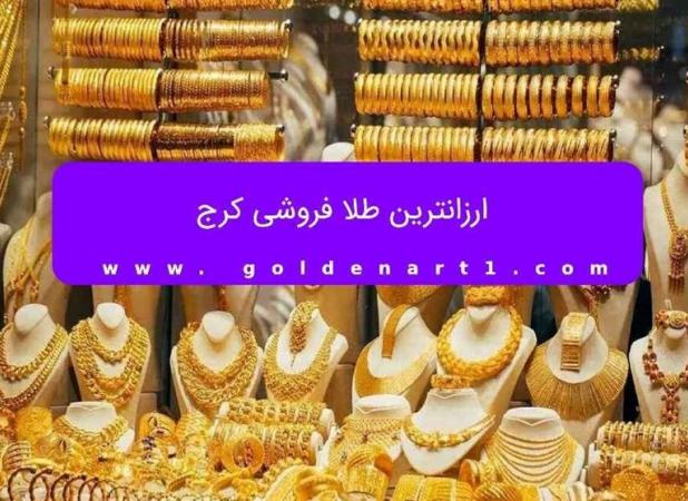 ارزانترین طلا فروشی کرج