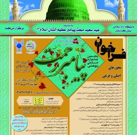 جشنواره علمی «پیامبر رحمت(ص)» برگزار می‌شود