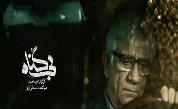 دانلود سریال بی گناه قسمت دوم 2 ( دانلود قسمت 2 بی گناه) با لینک مستقیم و ترافیک نیم رایگان