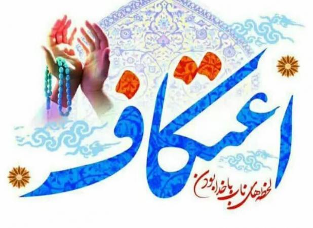 رئیس تبلیغات اسلامی گناوه: اعتکاف فرصتی برای تقویت معنویت در جامعه است