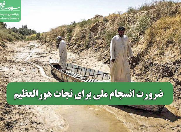 ضرورت انسجام ملی برای نجات هورالعظیم