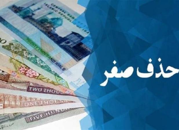 حذف 4 صفر؛ یک گام اصلاحی یا اقدامی نمایشی؟