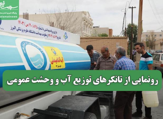 رونمایی از تانکرهای توزیع آب و وحشت عمومی