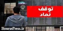 توقف موقت ۵ نماد، رفع گره از ۴ سهم + افزایش ابطالی ها به ۵۳ شرکت !