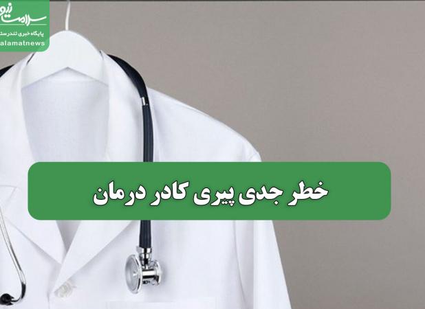خطر جدی پیری کادر درمان