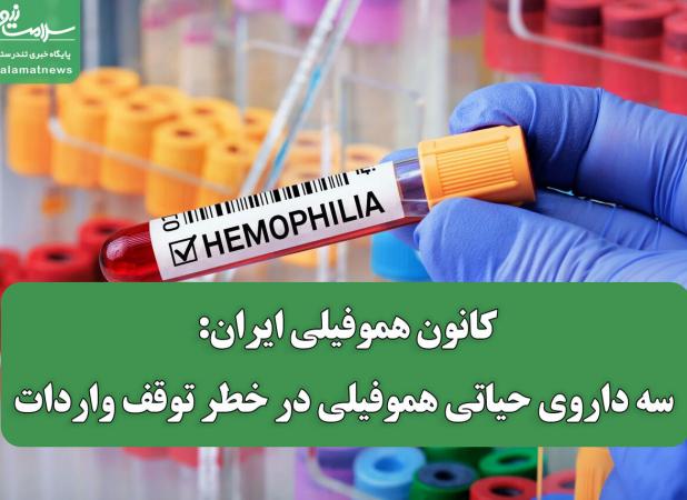 کانون هموفیلی ایران: سه داروی حیاتی هموفیلی در خطر توقف واردات