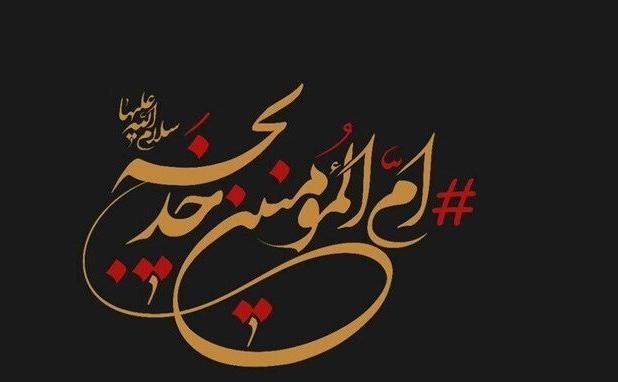 مدح حضرت خدیجه (س)| تو در اسلام و در ایمان و در عشق اوّلین بودی