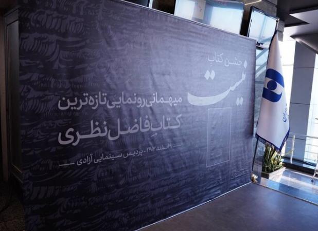 بانک صادرات ایران حامی رونمایی از کتاب «نیست» فاضل نظری