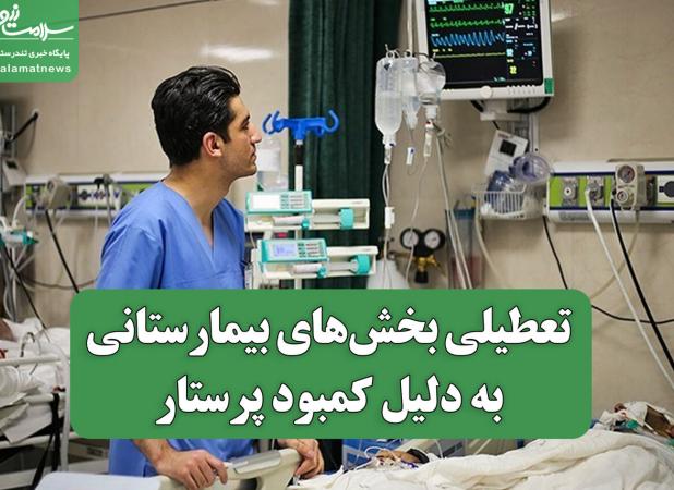 تعطیلی بخش‌های بیمارستانی به دلیل کمبود پرستار / بحران پرستاری در پی بی‌توجهی به نیروهای متخصص