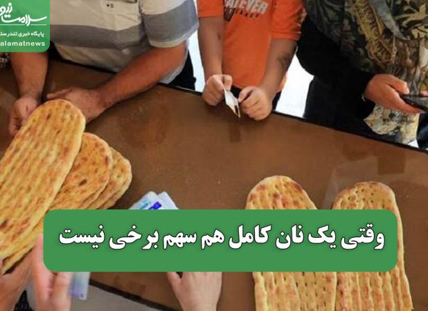 وقتی یک نان کامل هم سهم برخی نیست