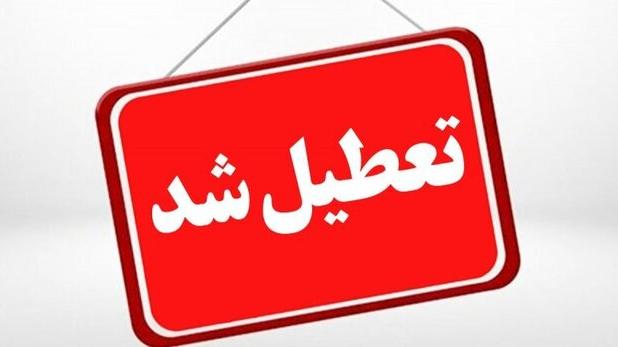تعطیلی ادارات و مراکز آموزشی اردبیل و سرعین در ۵ آذر
