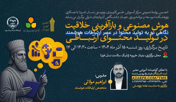 کارگاه «هوش مصنوعی و بازآفرینی خلاقیت در تولید محتوای ارتباطی» در تبریز برگزار می‌شود