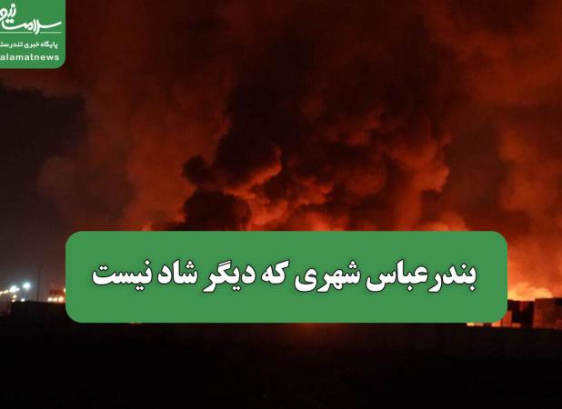 بندرعباس شهری که دیگر شاد نیست