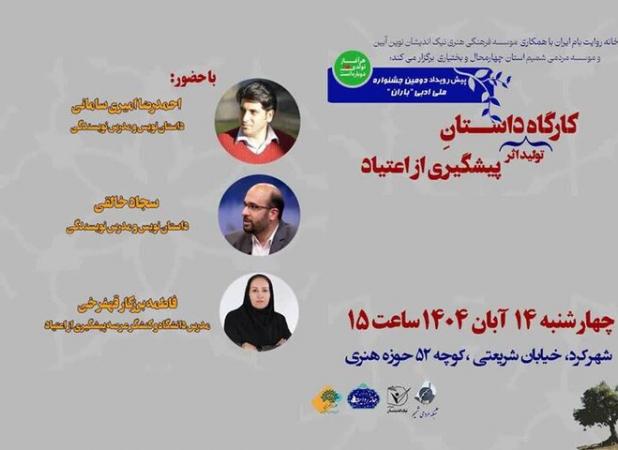 کارگاه تولید اثر داستانی با موضوع پیشگیری از اعتیاد