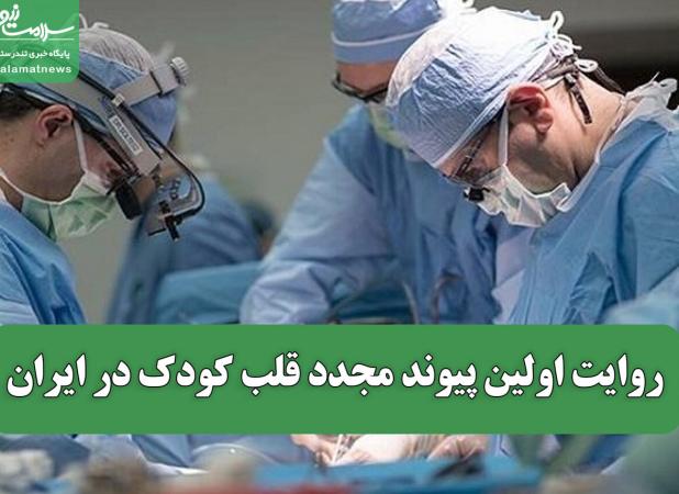 معجزه‌ای در تاریکی/ روایت اولین پیوند مجدد قلب کودک در ایران