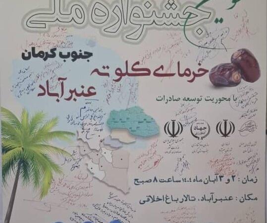 رونمایی از پوستر «جشنواره ملی خرمای کلوته» عنبرآباد به عنوان قطب تولید کشور