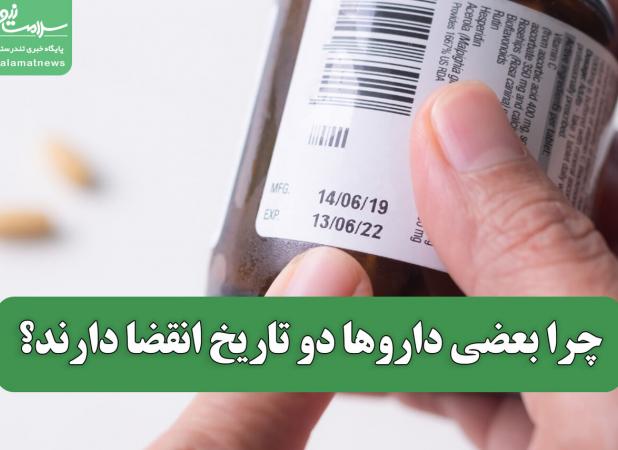 چرا بعضی داروها دو تاریخ انقضا دارند؟