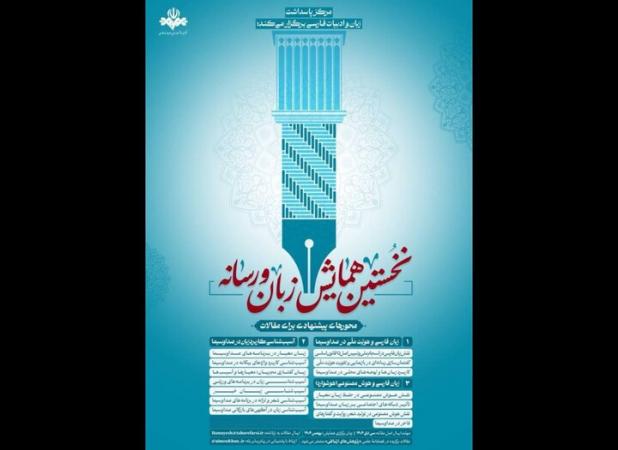 فراخوان همایش «زبان و رسانه» منتشر شد؛ ۳۰ دی مهلت ارسال مقالات