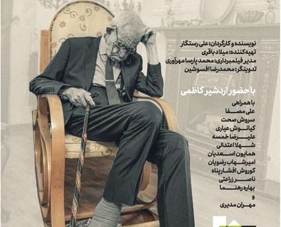 رونمایی از پوستر «گیله پیرمرد»/ مستندی با حضور مهران مدیری