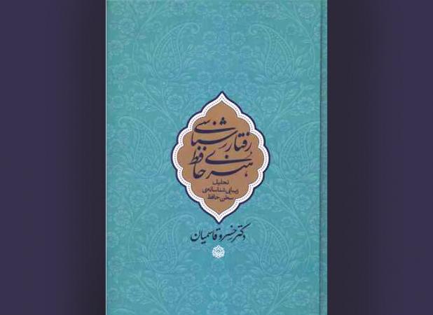 بررسی ۴٣٠ غزل در«رفتارشناسی هنری حافظ»؛ شعر حافظ، آیینه غم و شادی مردم