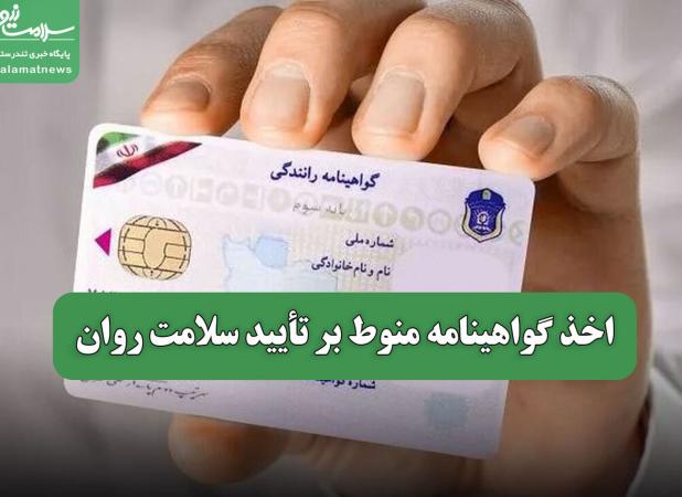اخذ گواهینامه منوط بر تأیید سلامت روان